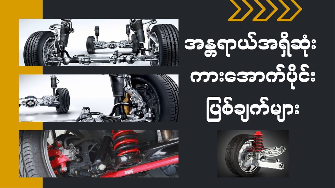 အန္တရယ်အရှိဆုံး ကားအောက်ပိုင်းပြစ်ချက်များ (Suspension Faults)