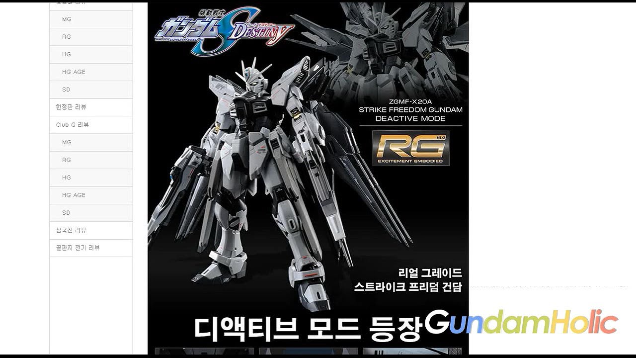 동영상 건프라 프리뷰 [CLUB G] RG 스트라이크 프리덤 건담 디액티브 모드