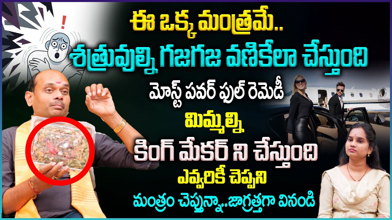 శత్రువుల్ని చీల్చి చెండాడే..మోస్ట్ పవర్ ఫుల్ రెమెడీ | Shatru Nivarana | Remedy to get rid of Enemies