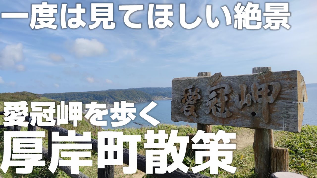北海道 厚岸町 愛冠岬（あいかっぷみさき）を散策 「厚岸に観光に行ったら絶対外せない景色」