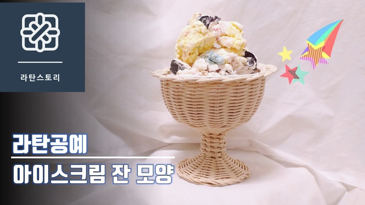 [라탄공예]라탄아이스크림잔 모양 만들기, 라탄아이스크림 잔, 땋아마무르기 기법, 라탄바구니, 라탄소품