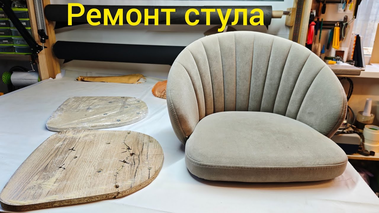 Ремонт современного стула.