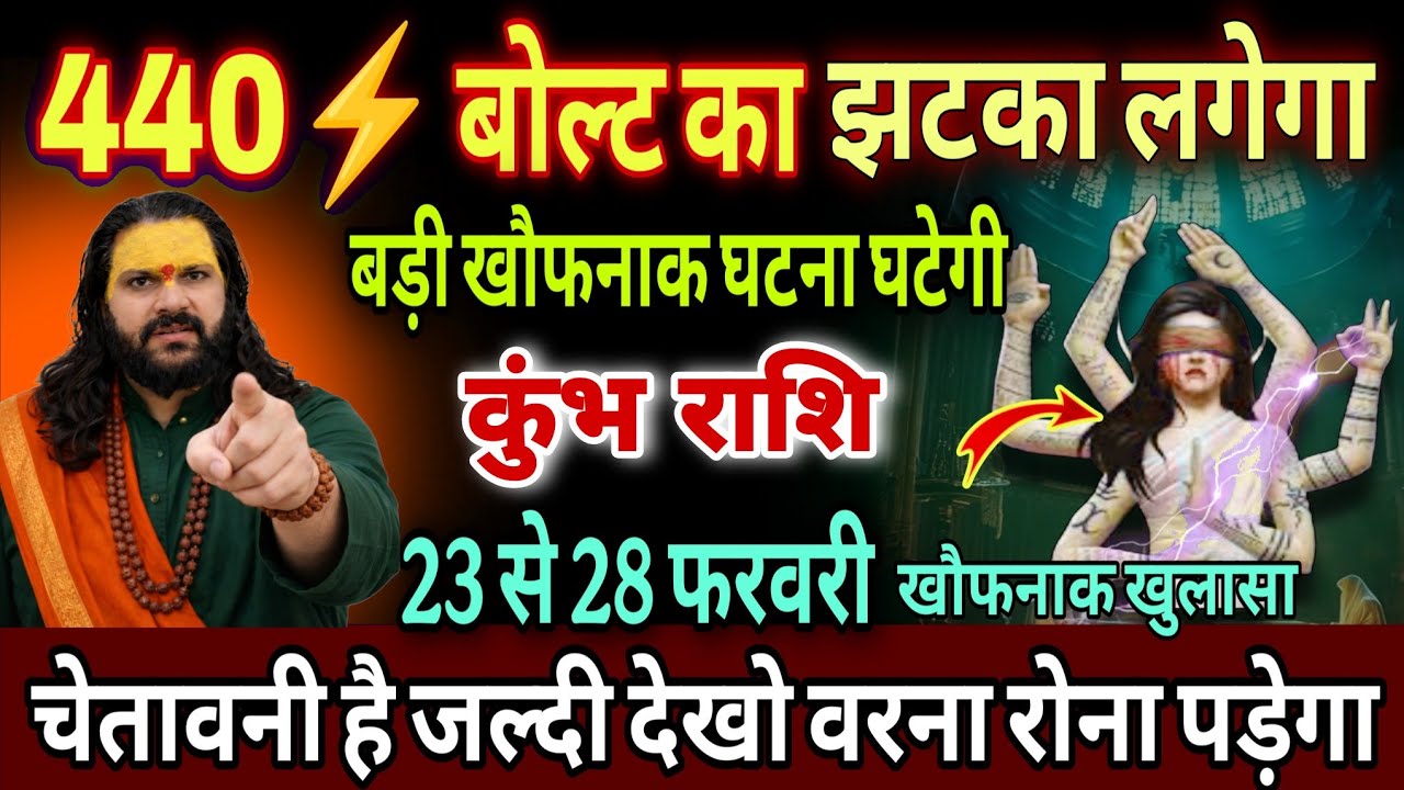 कुंभ राशि, 24,25,26,फरवरी, चेतावनी 440 बोल्ट का झटका लगने वाला है