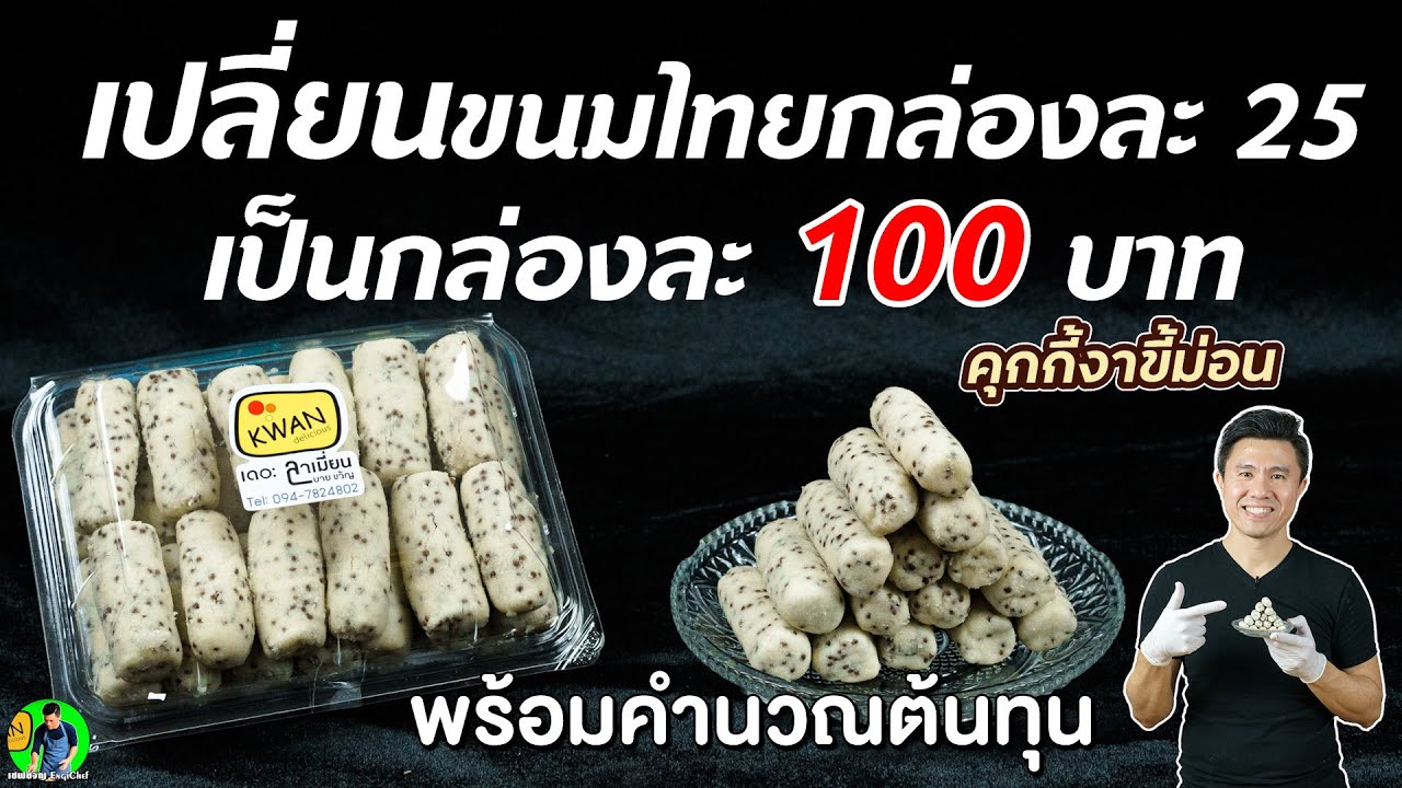 เปลี่ยนขนมไทยราคา 25 เป็น 100 คุกกี้งาขี้ม่อน | เชฟขวัญ