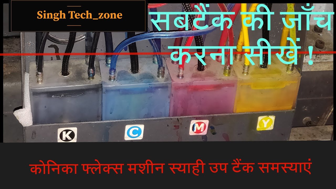 inkjet Sub Tank 4 Ways for Konica 512 || ink Back Problem || Colour Mixing Problem in Subtank etc