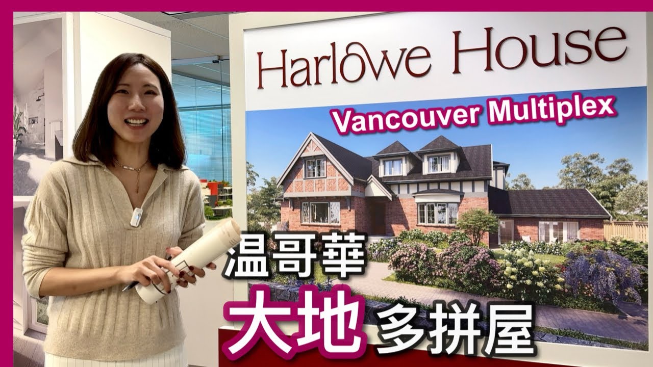 【溫哥華地產】温西全新預售多拼屋Harlowe House｜低密度兩層｜地面主人房｜大土地改建｜2026年落成｜中文字幕 4K｜
