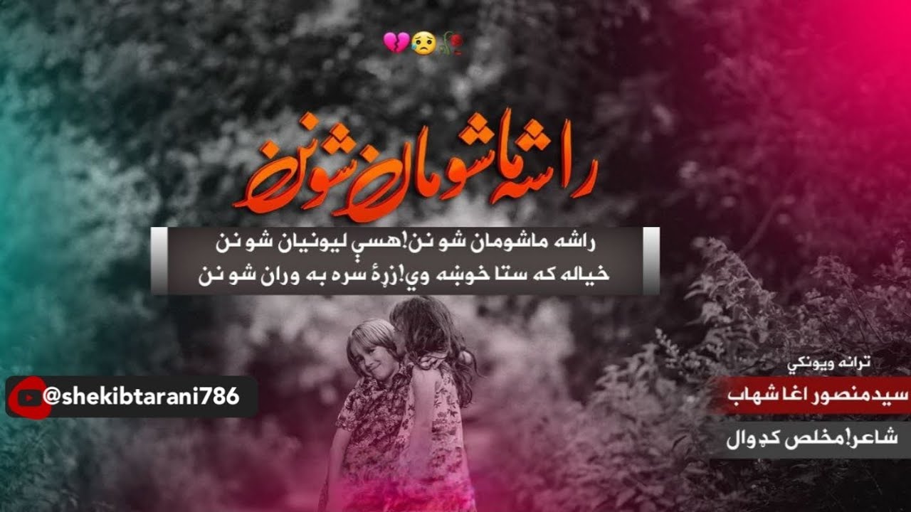 نوي ښايسته ترانه 2023|دسيدمنصوراغاشهاب|راشه ماشومان شونن|هسي لیونیان شونن|چ سبسکرايب #pashtonasheed