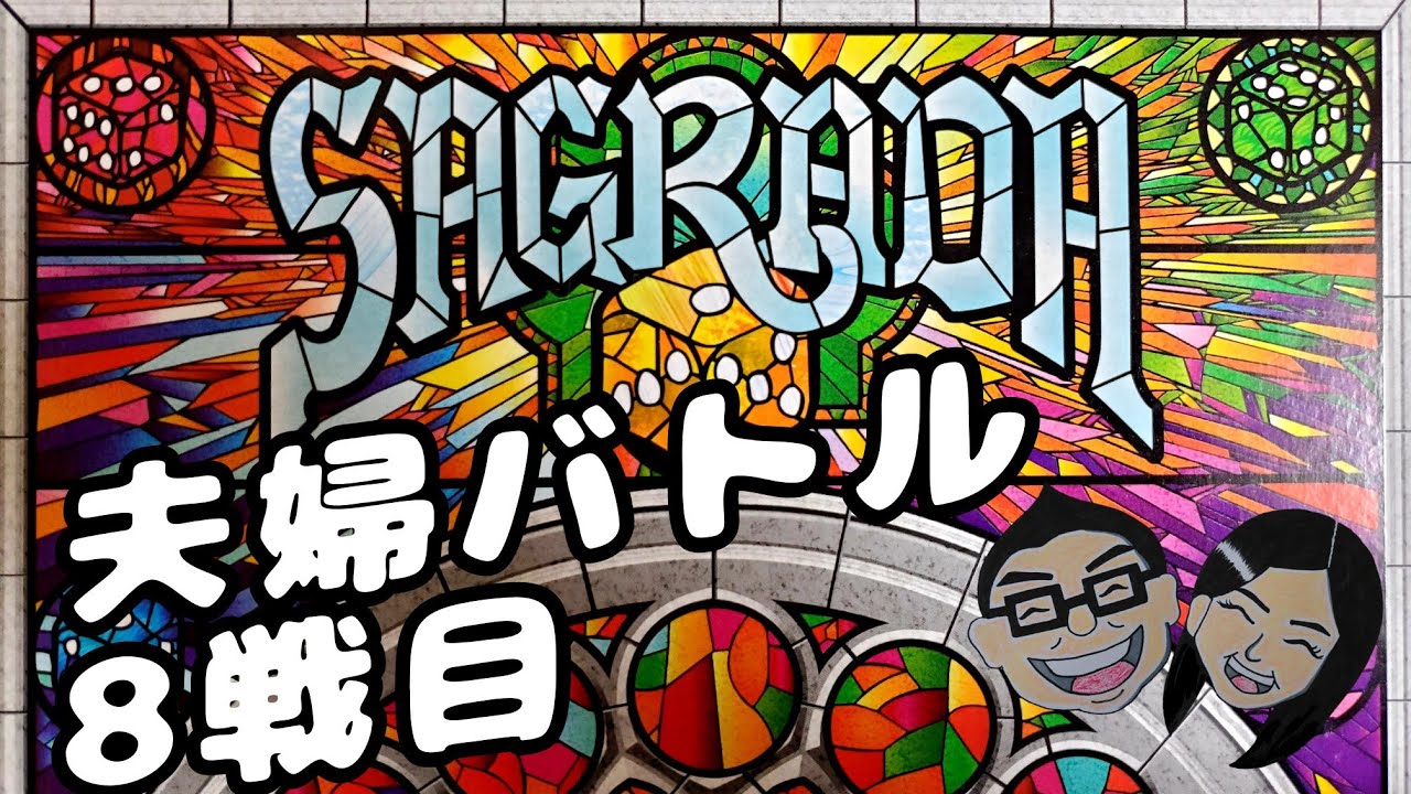 ボードゲーム百番勝負8戦目【サグラダ】