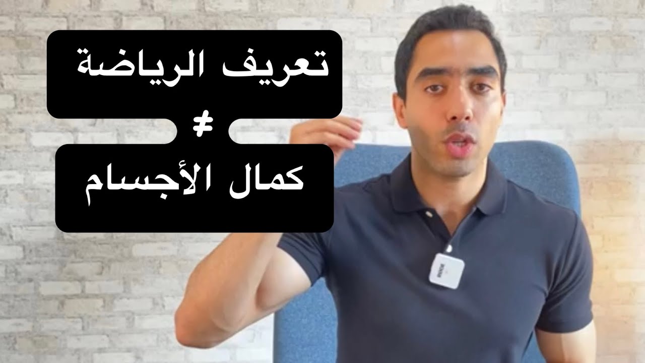 لماذا لعبة كمال الاجسام غير رياضة