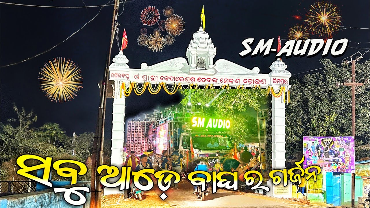 SM-Audio,Theking of angul ସବୁ ଆଡ଼େ ଚର୍ଚ୍ଚା ହଉଚି, ଜଟଣୀ ଉପରବସ୍ତ ରେ ରେ ଗର୍ଯୁଥିଲ//Rk muzik event 