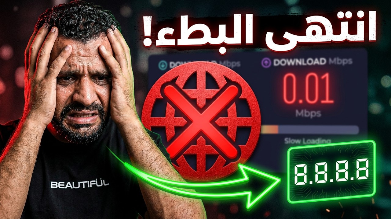 تسريع الانترنت عن طريق تغيير DNS | حل مشكلة بطء الانترنت في 2025