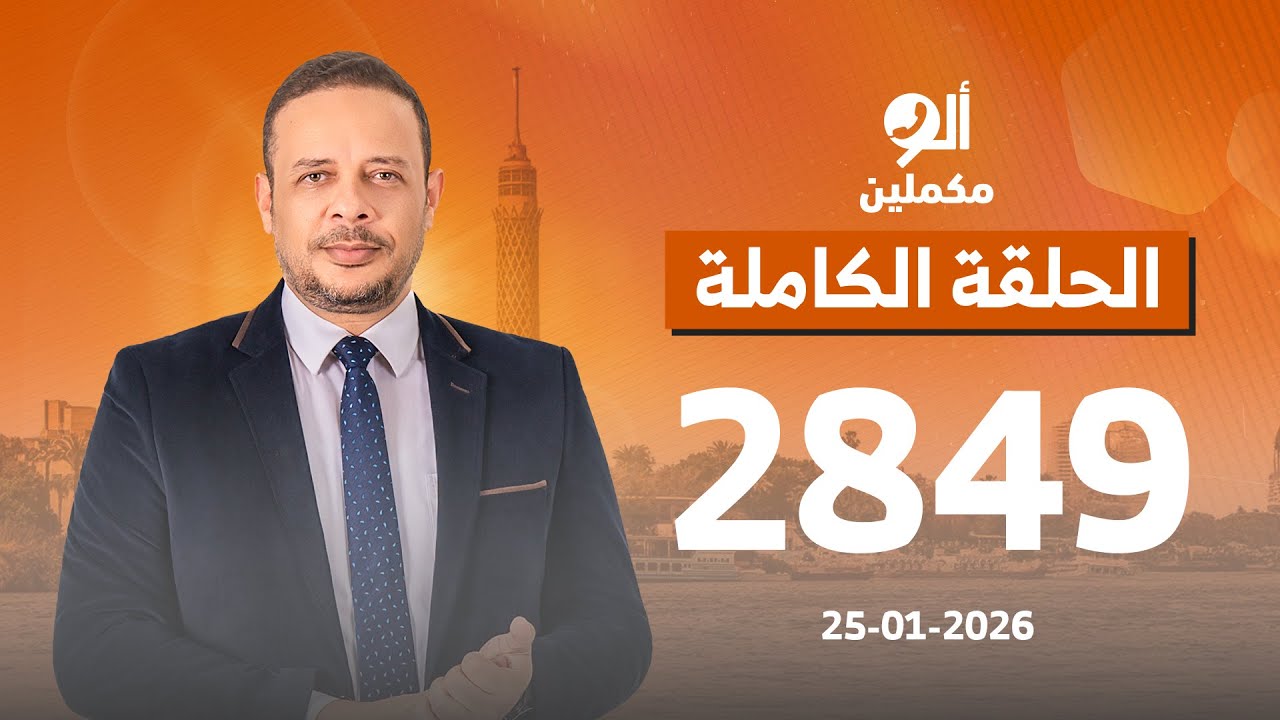 الحلقة الكاملة || برنامج ألو مكملين | الحلقة 2849 مع أحمد سمير || 25-01-2026
