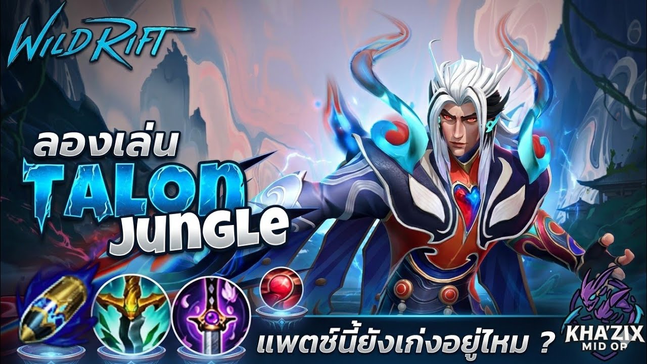 WildRift : Talon Jungle ในแพตช์ 7.0 ยังเก่งอยู่ไหม ? มาดูกัน 🔥