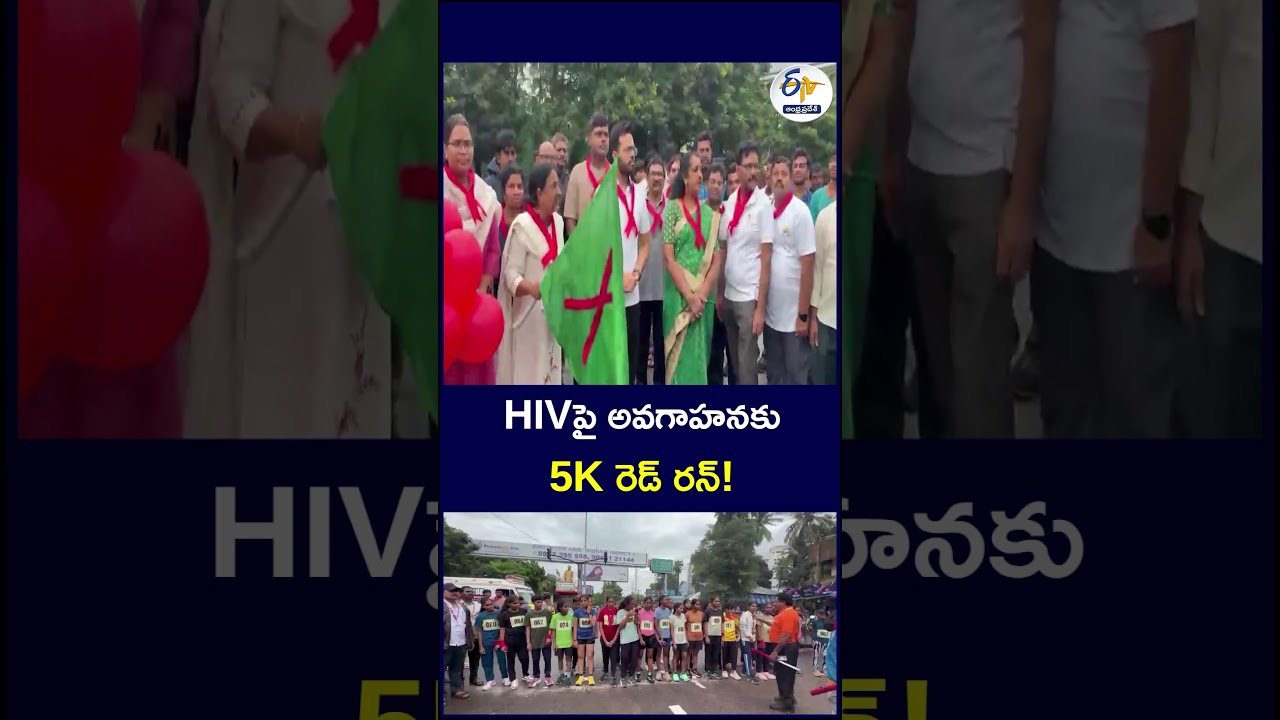 HIVపై అవగాహనకు 5K రెడ్ రన్&zwnj;!