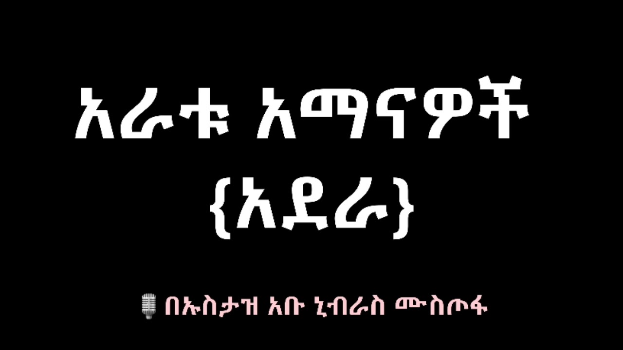 አራቱ አማናዎች🎙ኡስታዝ አቡ ኒብራስ (ሀፊዘሁሏህ)