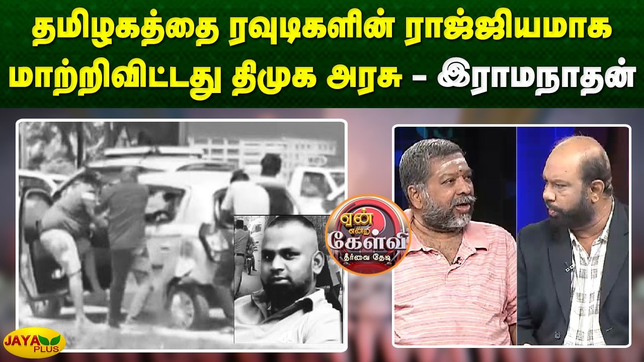 தமிழகத்தை ரவுடிகளின் ராஜ்ஜியமாக மாற்றிவிட்டது திமுக அரசு - இராமநாதன் | Yean Endra Kelvi