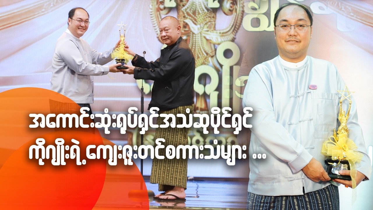 အကောင်းဆုံးရုပ်ရှင်အသံဆုပိုင်ရှင် ကိုဂျိုးရဲ့ ကျေးဇူးတင်စကားသံများ