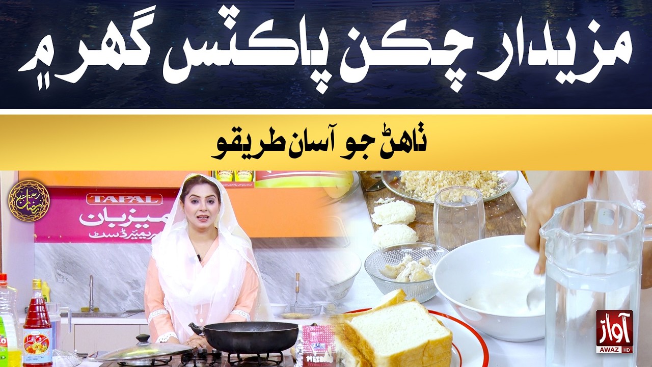 Mazedar Chicken Pockets Ghar Mein Thaa’n Jo Aasaan Tareeqo| Rehmat-e-Ramzan | 27th Iftar Special