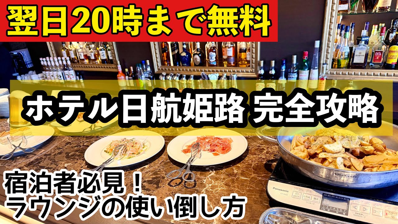 【完全攻略】ホテル日航姫路のクラブラウンジが凄すぎる！翌日20時まで飲み放題＆豪華朝食