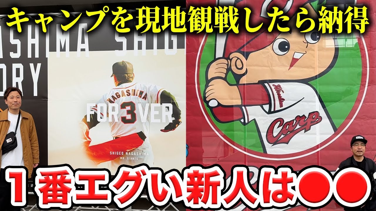 【キャンプ2026】巨人・広島・楽天のキャンプを現地レポート！現場でしかわからない情報をまるっとお届けSP！【プロ野球】