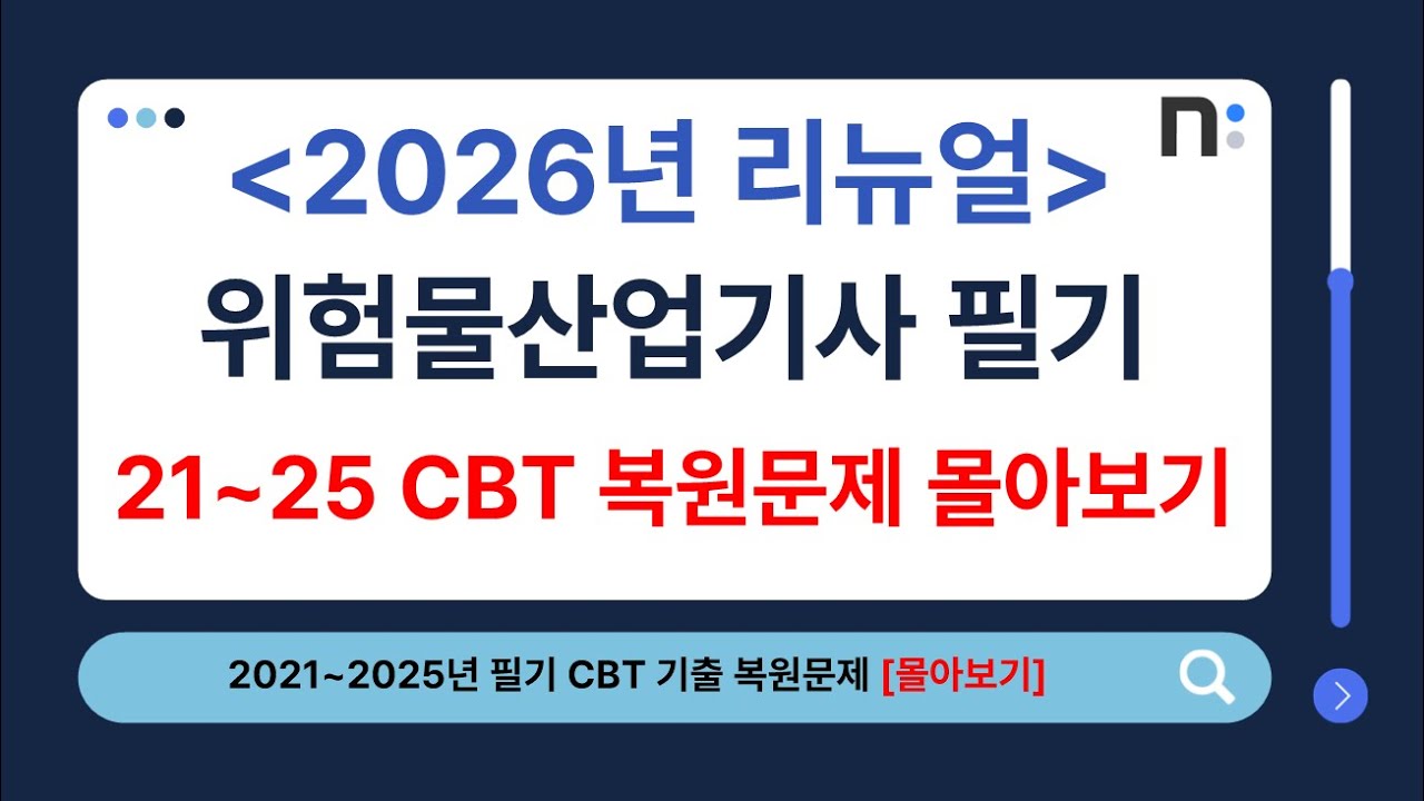 위험물산업기사 필기 2021년~2025년 CBT 복원 기출문제 몰아보기 [네오스터디]