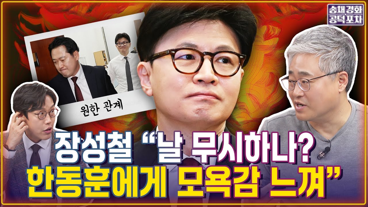 장성철 “모욕적” 한동훈과 무슨 일? “장동혁 이해가 된다”/김준일X장성철 [송채경화의 공덕포차 260109-농축본2]