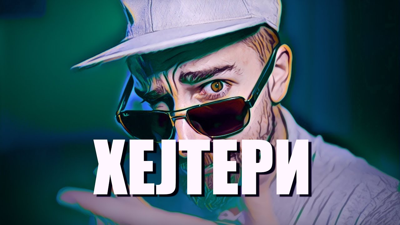 Кој те праша?! - Хејтери
