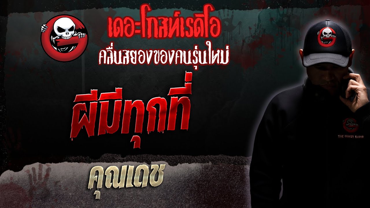 ผีมีทุกที่ • คุณเดช | 11 พ.ย. 66 | THE GHOST RADIO
