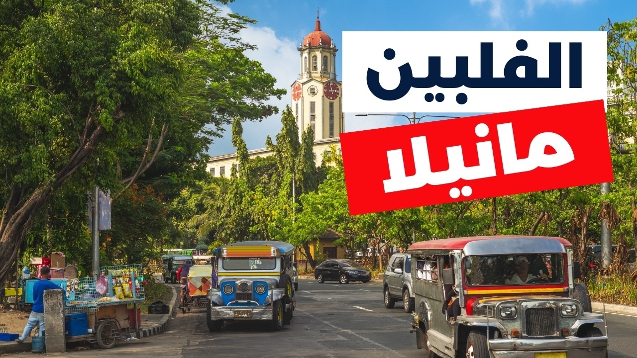 جولة في مانيلا عاصمة الفلبين الساحرة: معلومات شاملة وأسعار