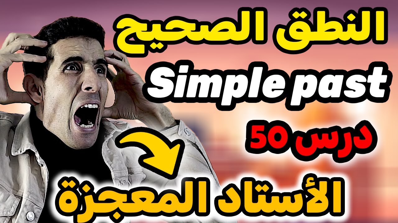 درس 50 : أهم درس في اللغة الإنجليزية , أفضل طريقة لتعلم النطق الأفعال  في الإنجليزية, regular verbs