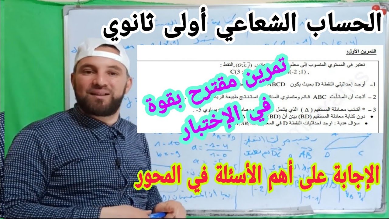 مراجعة الحساب الشعاعي أولى ثانوي الاجابة على أهم الأسئلة  تمرين مقترح بقوة للإختبار