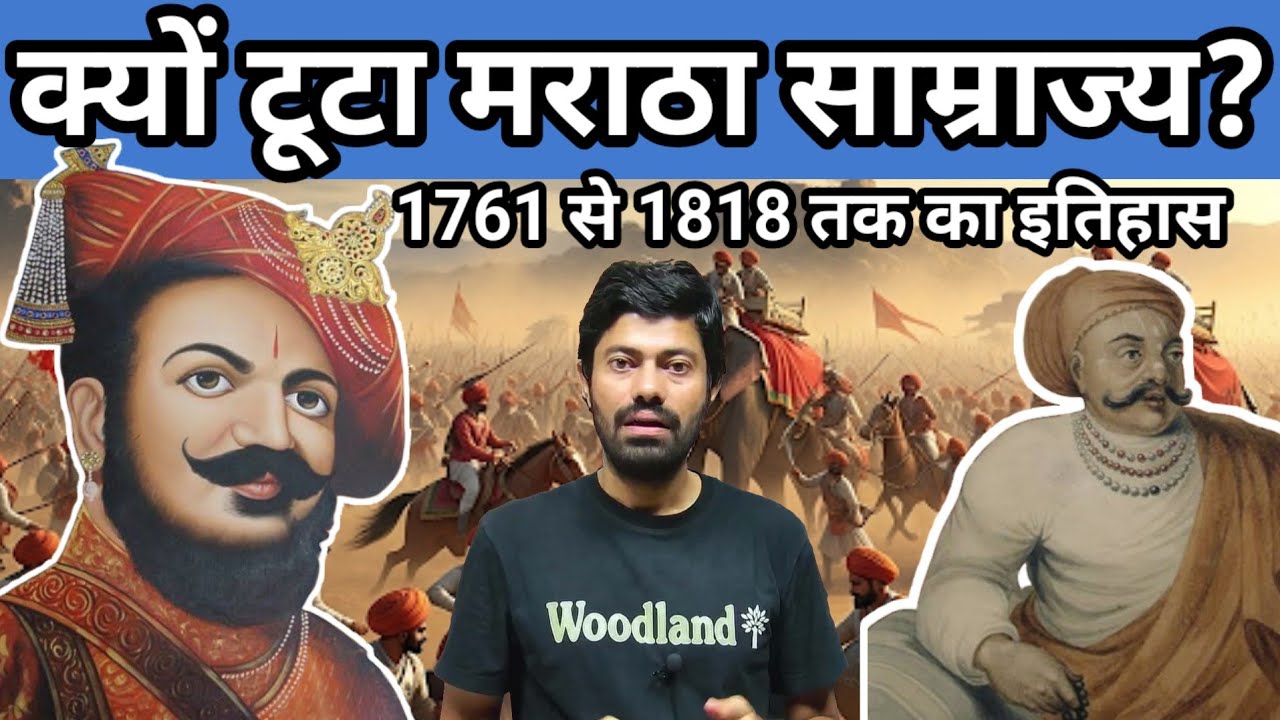 क्यों टूटा मराठा साम्राज्य? मराठा History पानीपत युद्ध से 1818 तक  #marathahistory  #marathaempire