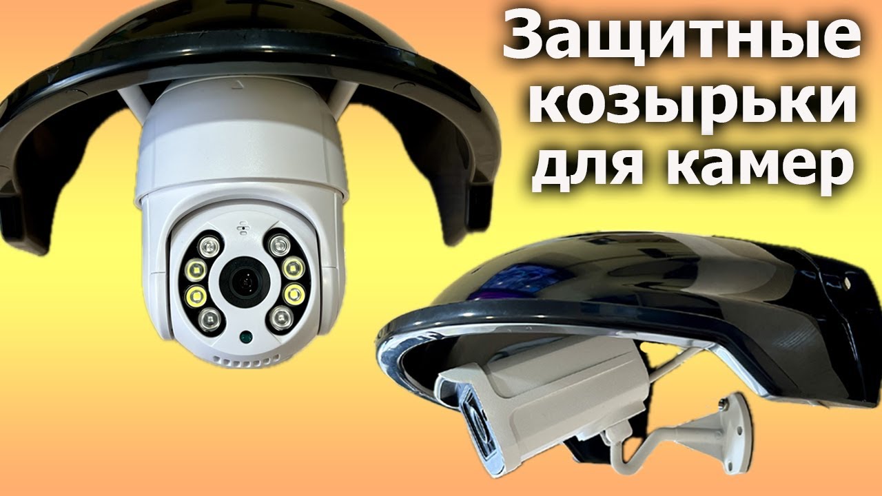Всепогодные козырьки☂для камер видеонаблюдения (доп.защита)
