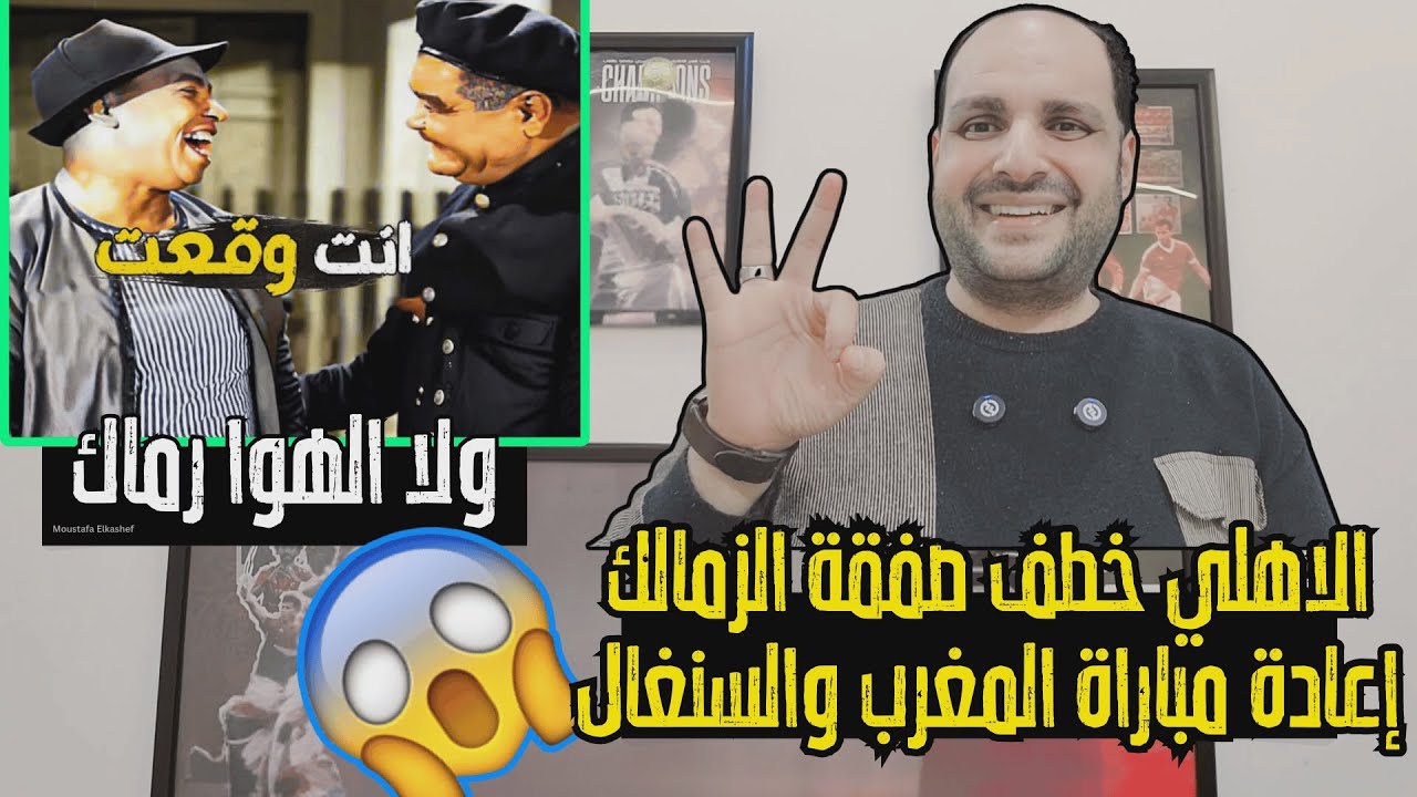 الاهلي خطف صفقة مجانية من الزمالك وإعادة مباراة المغرب والسنغال وضربة موجعه للزمالك  9-0