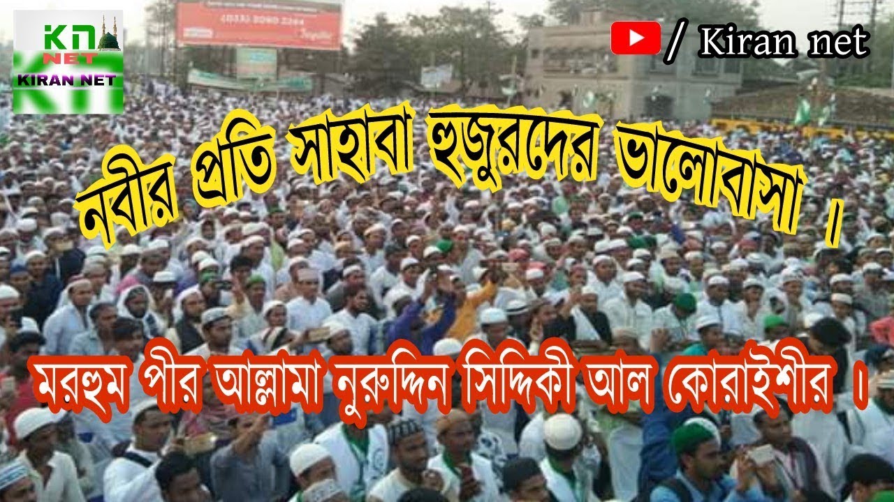 নবীর প্রতি সাহাবা হুজুরদের ভালোবাসা।মরহুম পীর আল্লামা নুরুদ্দিন সিদ্দিকী আল কোরাইশীIslamic waz