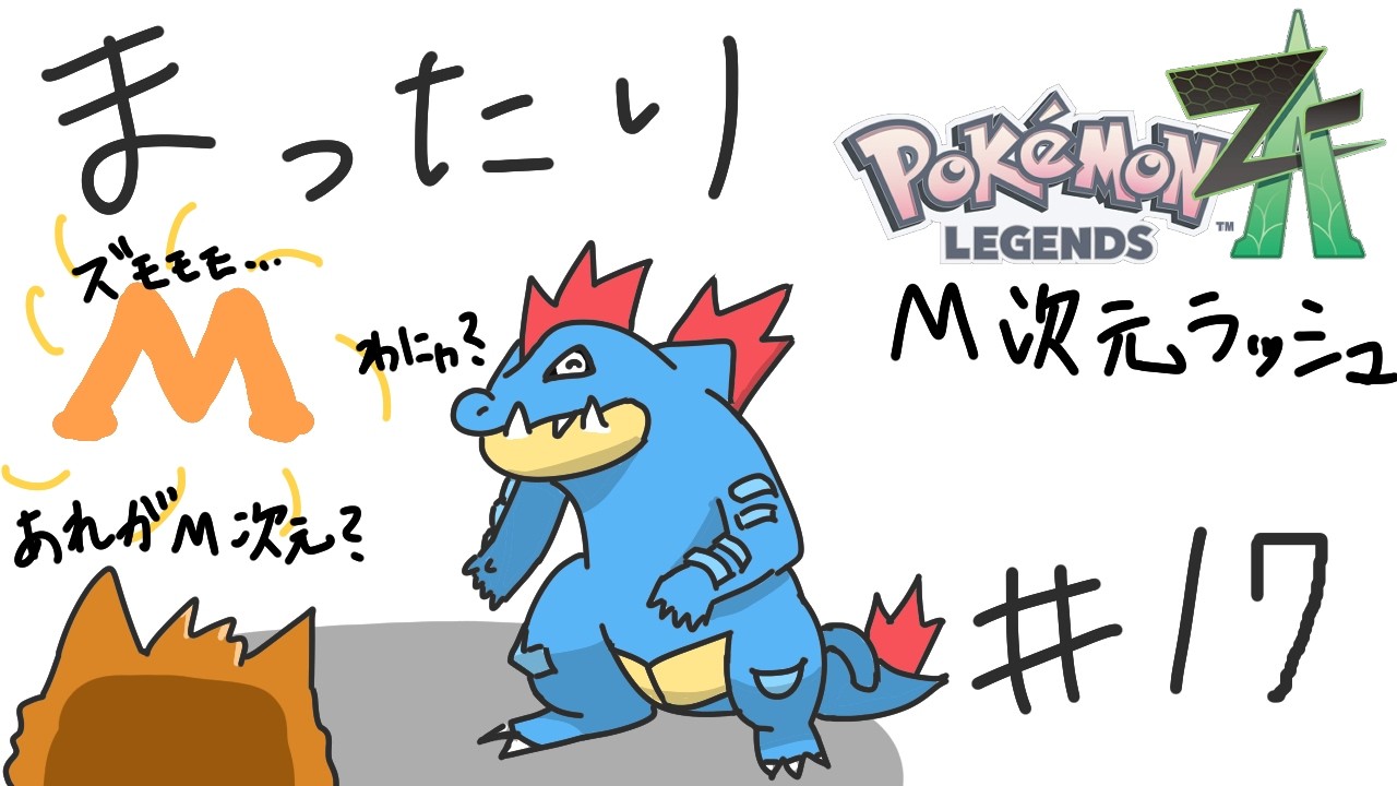 ワニノコちゃんと！ポケモンZAしっかり楽しむ！その１７※ネタバレ注意