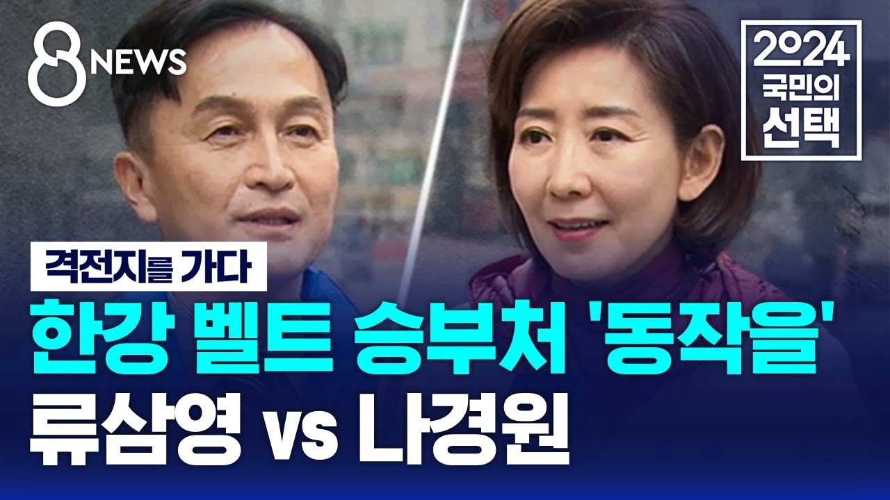 '한강벨트 승부처' 서울 동작을…민주 류삼영 vs 국힘 나경원 / SBS 8뉴스 / 격전지를 가다