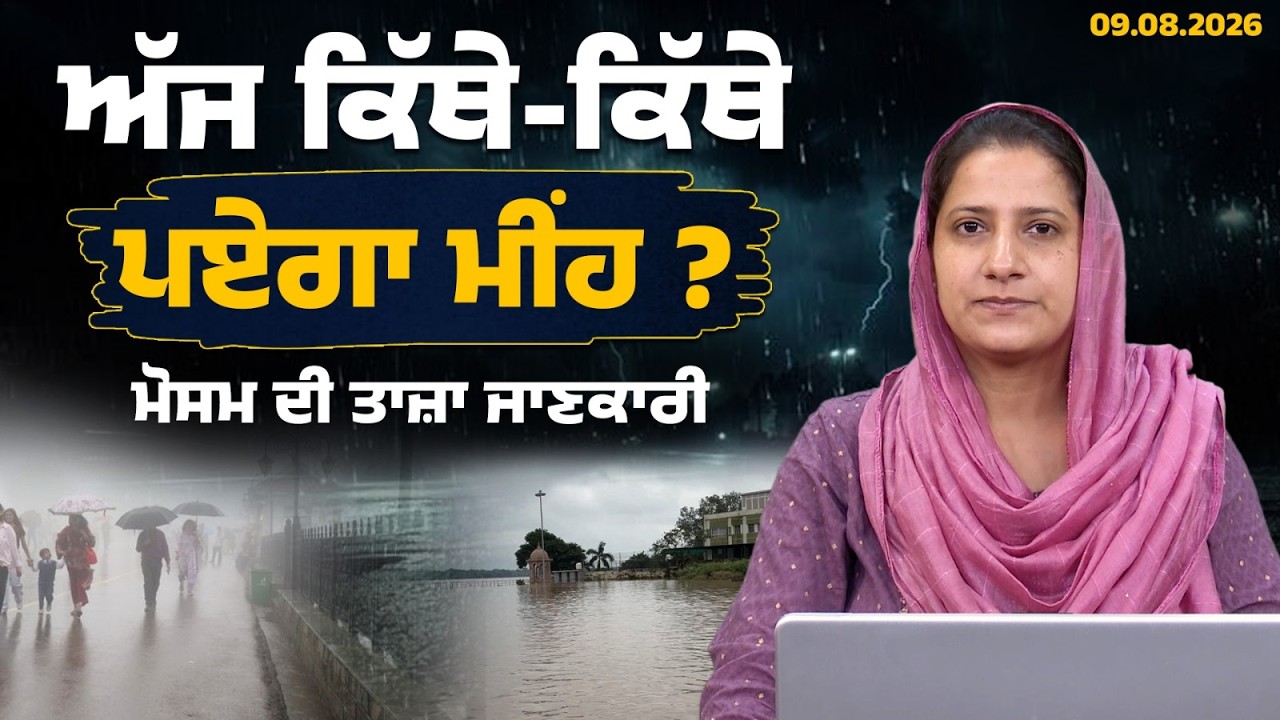 WEATHER REPORT l PUNJAB, HARYANA, HIMACHAL | 09 AUGUST । THE KHALAS TV
