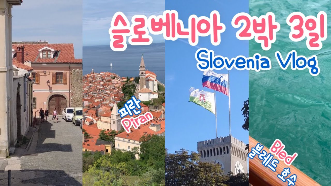 [슬로베니아 여행🇸🇮] 나 홀로 슬로베니아 | 블레드 호수, 피란, 류블랴나 | 류블랴나 맛집, 슬로베니아 한인민박 | 슬로베니아에서 두브로브니크 가기