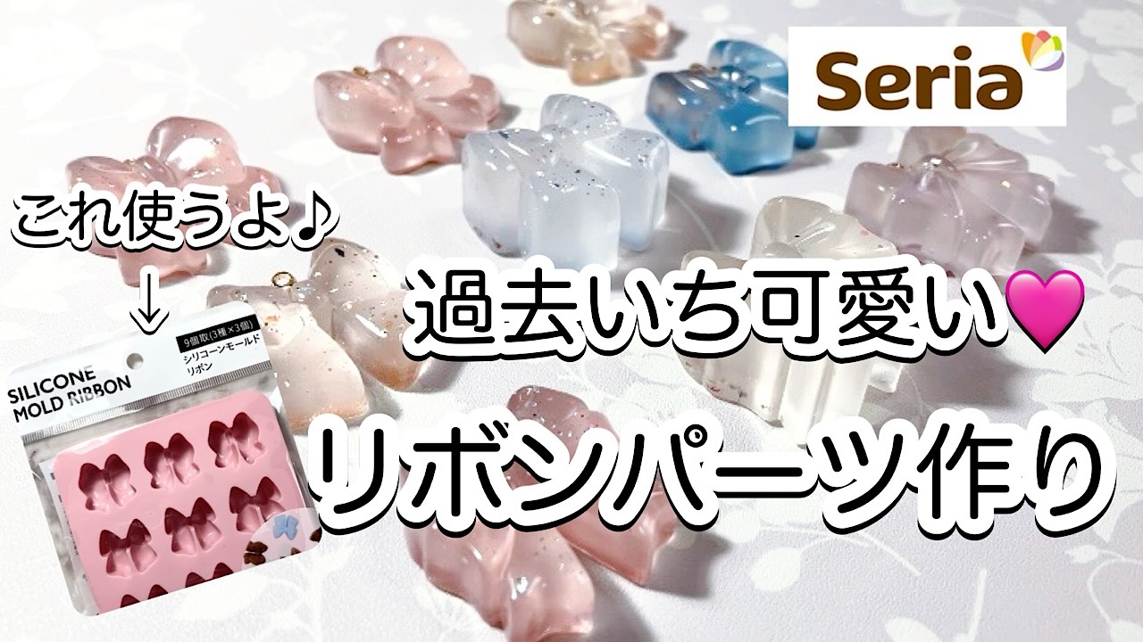 【レジン】過去１可愛い💕セリアで見つけた！リボンパーツが作れるモールド✨２液性レジン液を使って作るよ✨/resin/レジン作り方/レジンアクセサリー/ハンドメイド/ダイソー/セリア/キャンドゥ