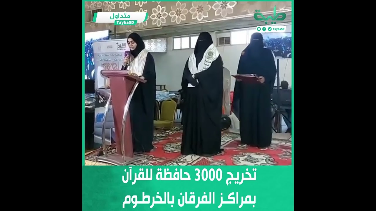تخريج 3000 حافظة للقرآن الكريم بمراكز الفرقان بالخرطوم