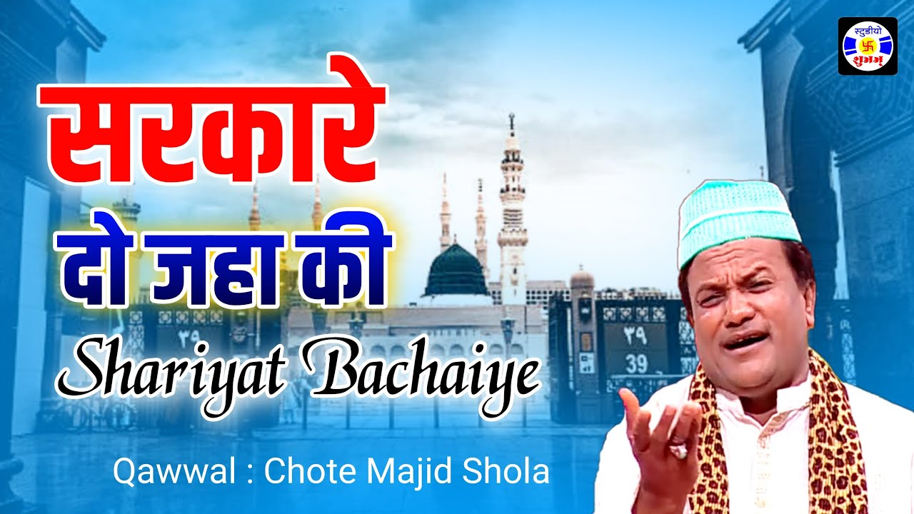 Sarkare Do Jahan Ki Sariyat Bachaye #Qawwali || Haji Chhote Majid Shola || Urs Gamdhani Sarkar-Dhrol