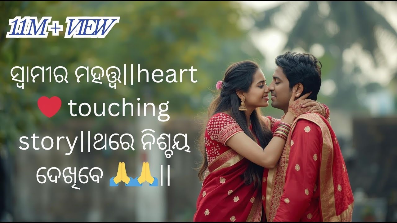 ସ୍ବାମୀର ମହତ୍ତ୍ଵ||heart ❤️ touching story||Moral story||ଥରେ ନିଶ୍ଚୟ ଦେଖିବେ 🙏🙏||