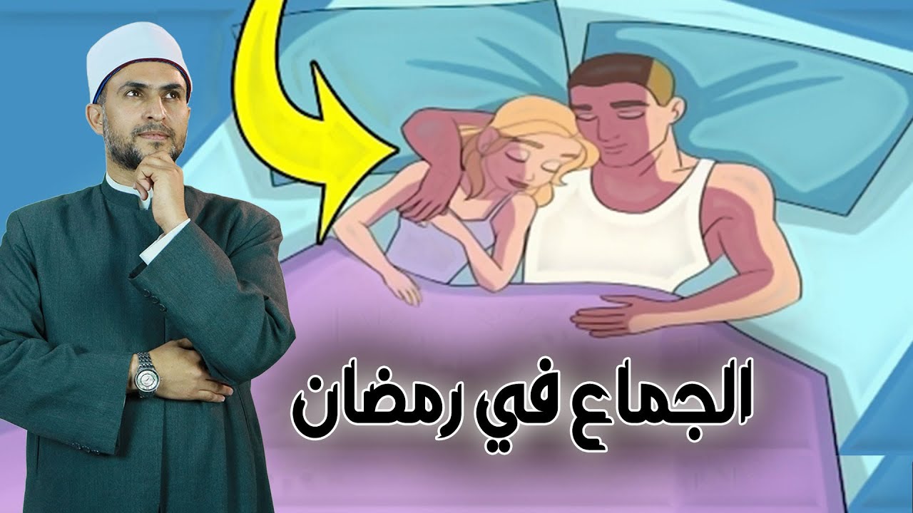 الوقت الامثل لجماع الرجل زوجته فى رمضان .. وحكم الاستقياظ علي جنباة في نهار رمضان