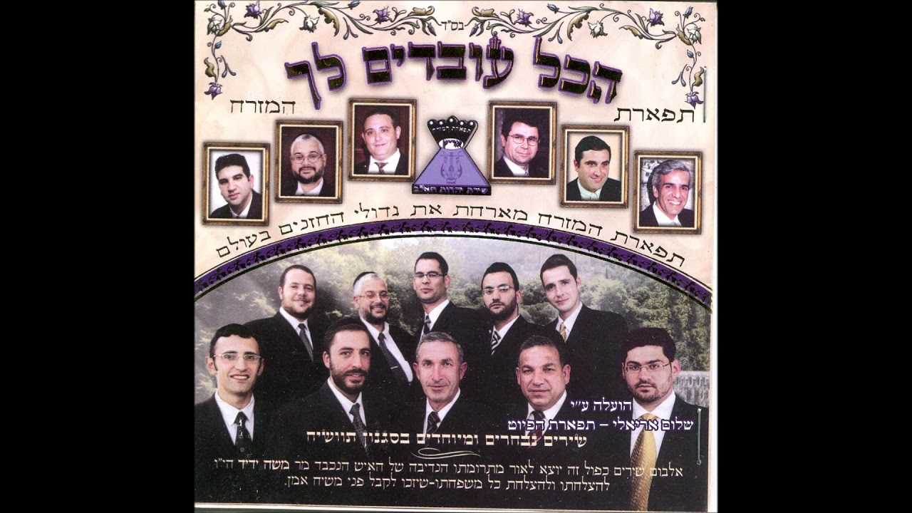 הכל עובדים לך יחיאל נהרי מקהלת תפארת המזרח בניהול מוסיקאלי יעקב מזרחי מילים יעקב מזרחי - אתה אל אחד