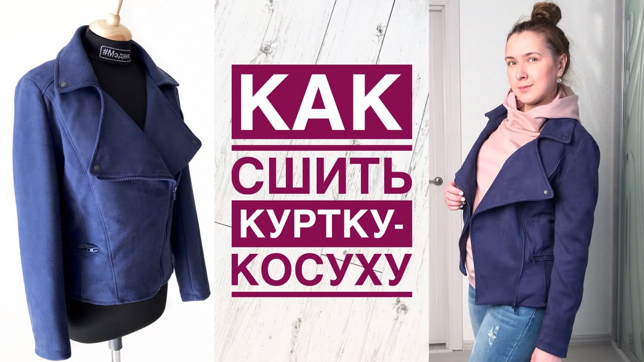 Как сшить куртку-косуху |TIM_hm|