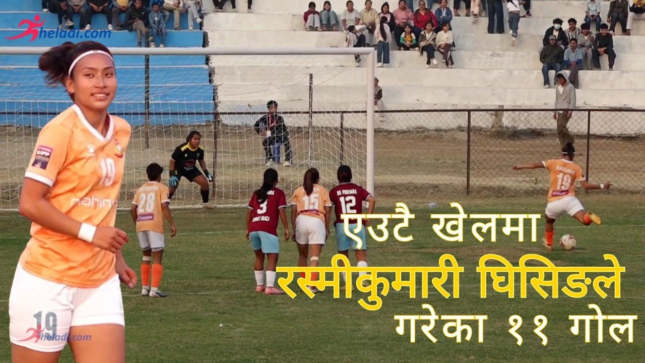 RASMI KUMARI GHISHING ले एकै खेलमा यसरी गरेकी थिइन ११ गोल II APFFC II ANFA WOMENS CHAMPIONSHIP 2026