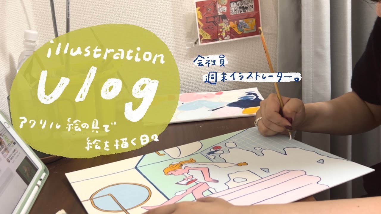 【Vlog】社会人週末イラストレーター の絵を描く日々：イラストレーションスクールの話：購入品紹介：絵を収納する