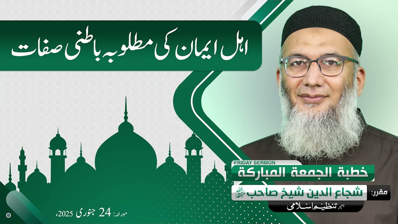 Ahle Iman ki Matlooba Batini Sifaat | Shujauddin Sheikh | Friday Sermon | 24 Jan 2025