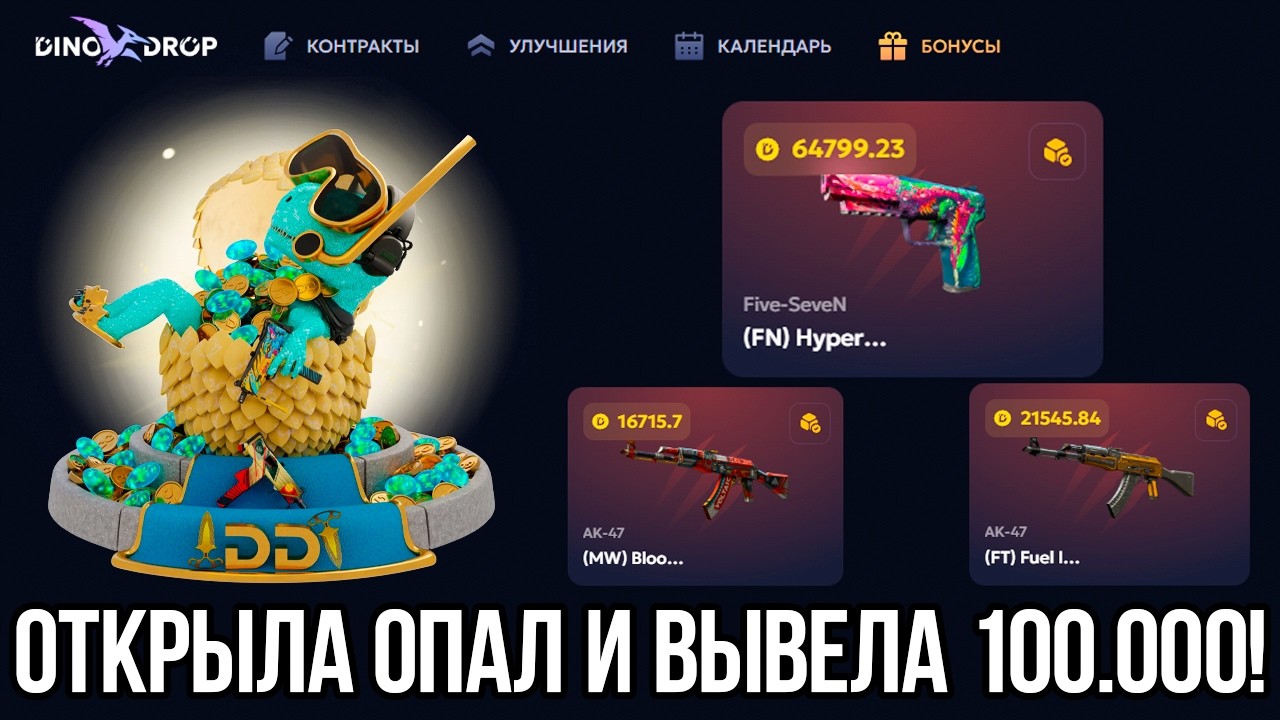ОТКРЫЛА ОПАЛ ЗА 40.000 И ВЫВЕЛА 100.000 С DINODROP! ДИНОДРОП СНОВА ВЫДАЕТ!